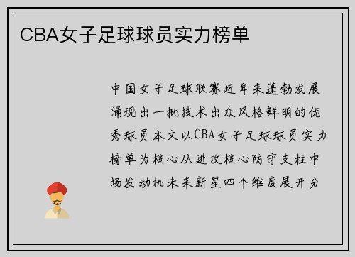 CBA女子足球球员实力榜单