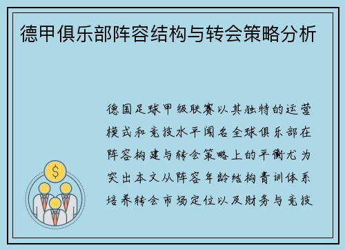 德甲俱乐部阵容结构与转会策略分析