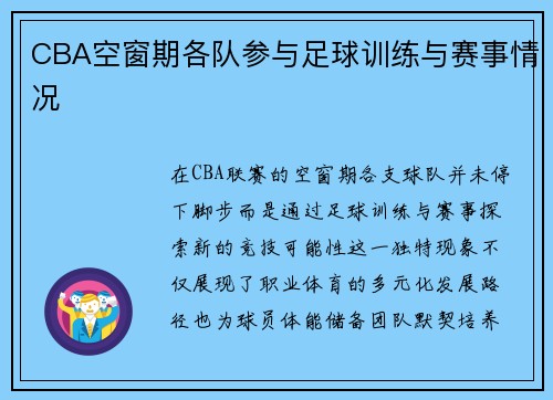 CBA空窗期各队参与足球训练与赛事情况