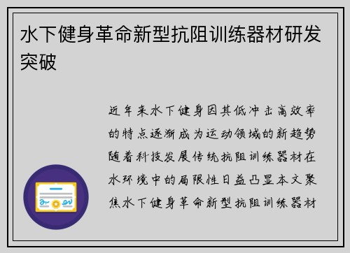水下健身革命新型抗阻训练器材研发突破