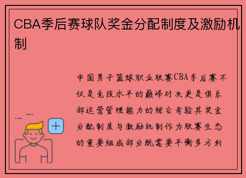 CBA季后赛球队奖金分配制度及激励机制