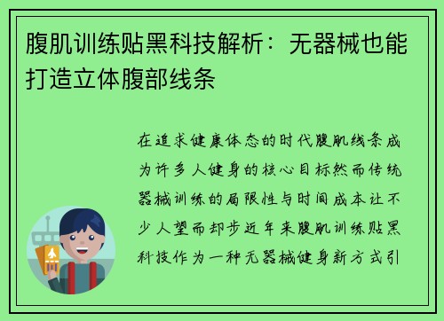 腹肌训练贴黑科技解析：无器械也能打造立体腹部线条