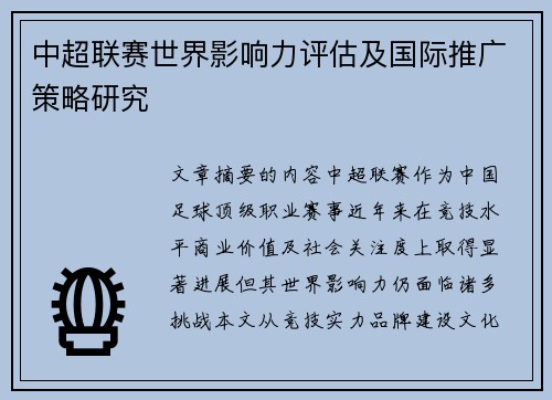 中超联赛世界影响力评估及国际推广策略研究