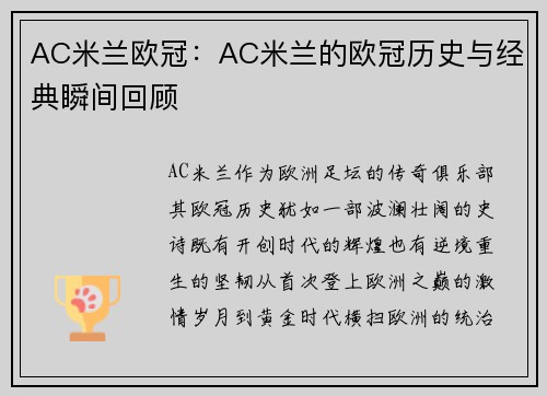 AC米兰欧冠：AC米兰的欧冠历史与经典瞬间回顾