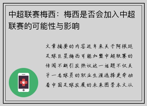 中超联赛梅西：梅西是否会加入中超联赛的可能性与影响