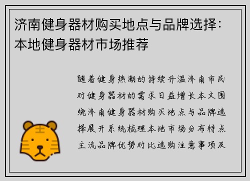 济南健身器材购买地点与品牌选择：本地健身器材市场推荐