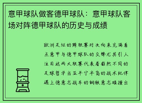 意甲球队做客德甲球队：意甲球队客场对阵德甲球队的历史与成绩