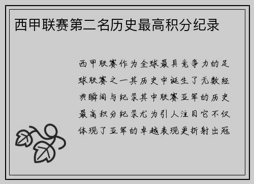 西甲联赛第二名历史最高积分纪录