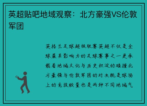 英超贴吧地域观察：北方豪强VS伦敦军团