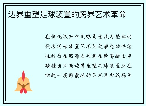 边界重塑足球装置的跨界艺术革命