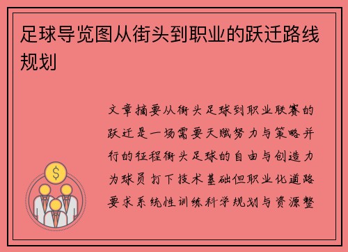 足球导览图从街头到职业的跃迁路线规划