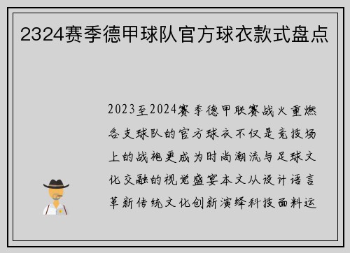 2324赛季德甲球队官方球衣款式盘点