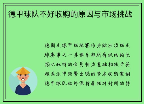 德甲球队不好收购的原因与市场挑战