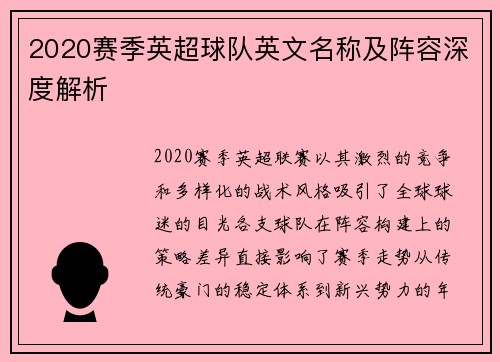 2020赛季英超球队英文名称及阵容深度解析