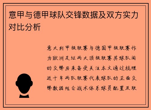 意甲与德甲球队交锋数据及双方实力对比分析