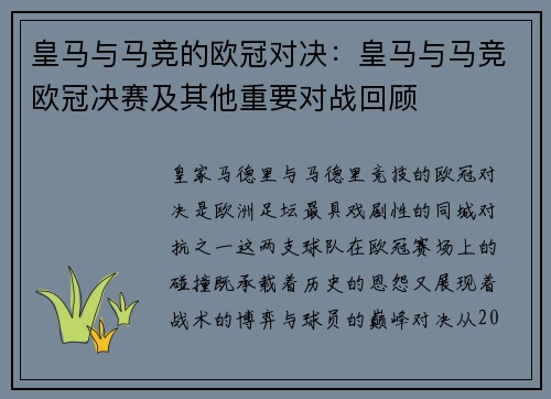 皇马与马竞的欧冠对决：皇马与马竞欧冠决赛及其他重要对战回顾