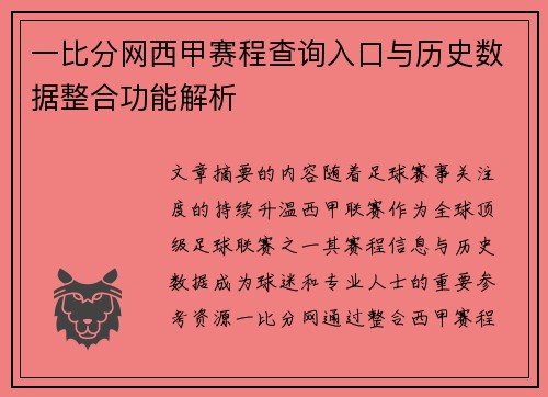 一比分网西甲赛程查询入口与历史数据整合功能解析