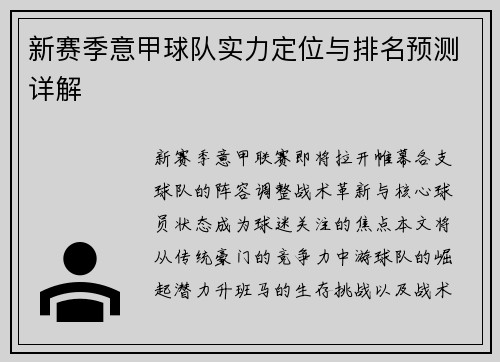 新赛季意甲球队实力定位与排名预测详解