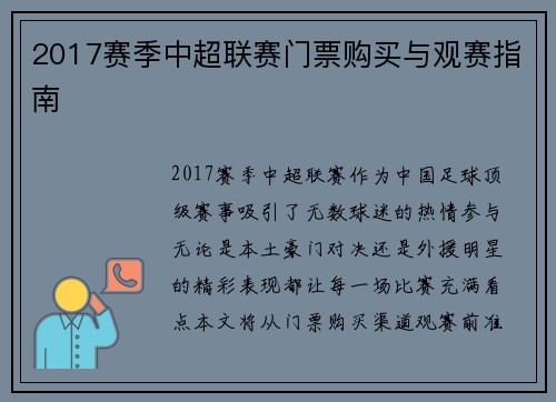 2017赛季中超联赛门票购买与观赛指南