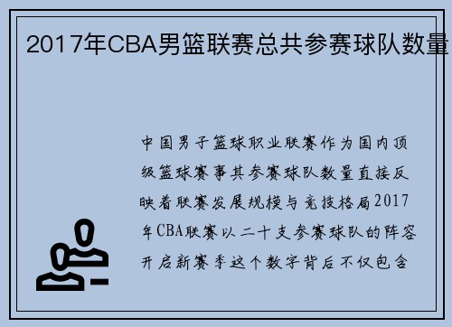 2017年CBA男篮联赛总共参赛球队数量