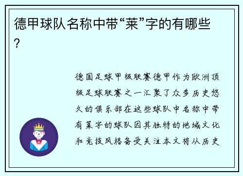 德甲球队名称中带“莱”字的有哪些？