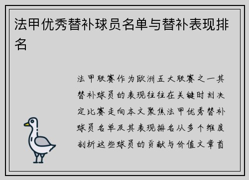 法甲优秀替补球员名单与替补表现排名