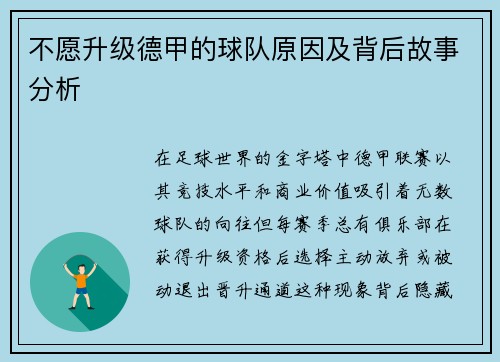 不愿升级德甲的球队原因及背后故事分析
