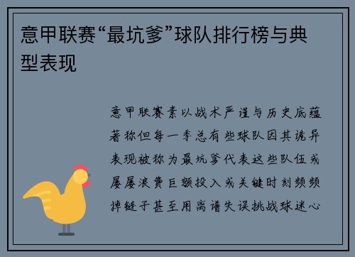 意甲联赛“最坑爹”球队排行榜与典型表现