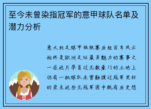 至今未曾染指冠军的意甲球队名单及潜力分析