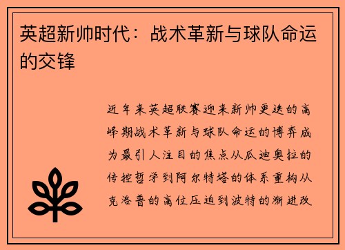 英超新帅时代：战术革新与球队命运的交锋