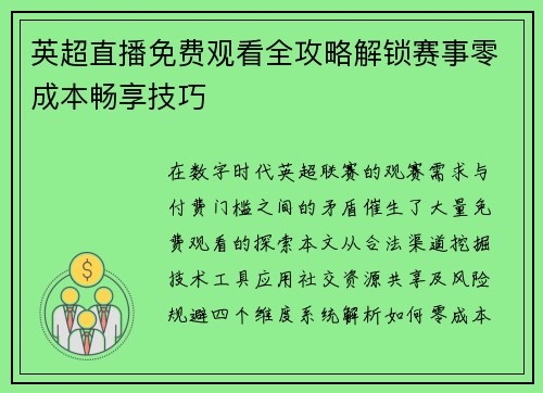 英超直播免费观看全攻略解锁赛事零成本畅享技巧