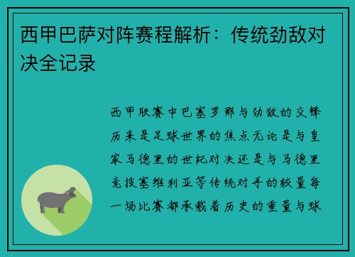 西甲巴萨对阵赛程解析：传统劲敌对决全记录