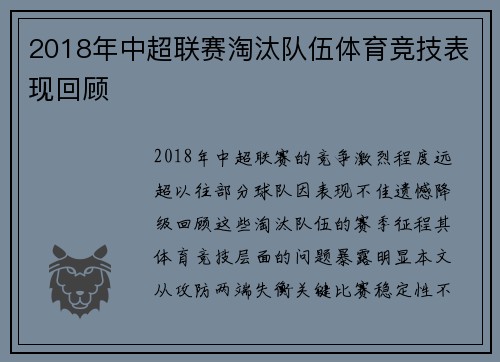 2018年中超联赛淘汰队伍体育竞技表现回顾