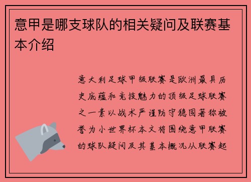 意甲是哪支球队的相关疑问及联赛基本介绍