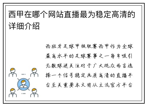 西甲在哪个网站直播最为稳定高清的详细介绍