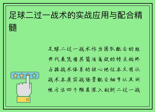 足球二过一战术的实战应用与配合精髓