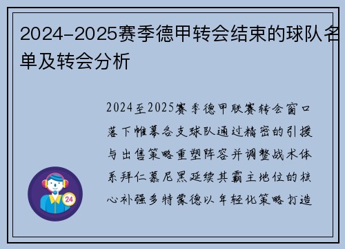2024-2025赛季德甲转会结束的球队名单及转会分析