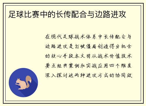 足球比赛中的长传配合与边路进攻