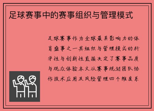 足球赛事中的赛事组织与管理模式