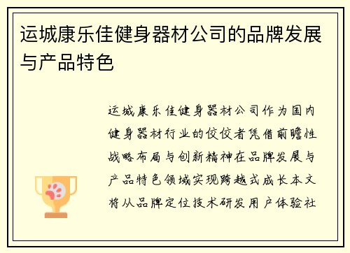 运城康乐佳健身器材公司的品牌发展与产品特色