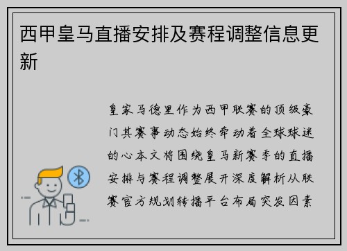 西甲皇马直播安排及赛程调整信息更新