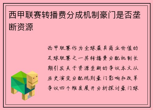 西甲联赛转播费分成机制豪门是否垄断资源