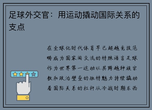 足球外交官：用运动撬动国际关系的支点