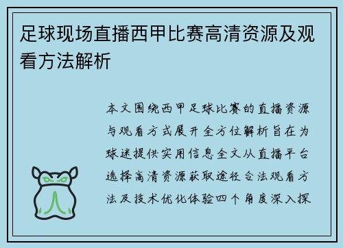 足球现场直播西甲比赛高清资源及观看方法解析
