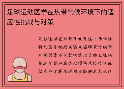 足球运动医学在热带气候环境下的适应性挑战与对策