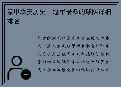 意甲联赛历史上冠军最多的球队详细排名