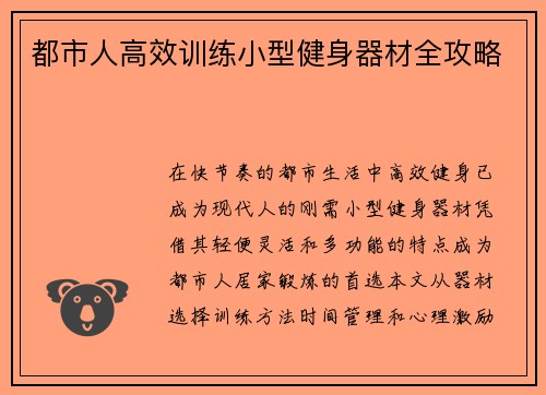 都市人高效训练小型健身器材全攻略
