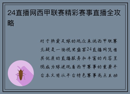 24直播网西甲联赛精彩赛事直播全攻略