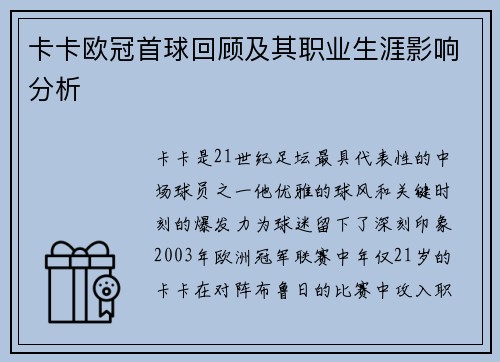 卡卡欧冠首球回顾及其职业生涯影响分析