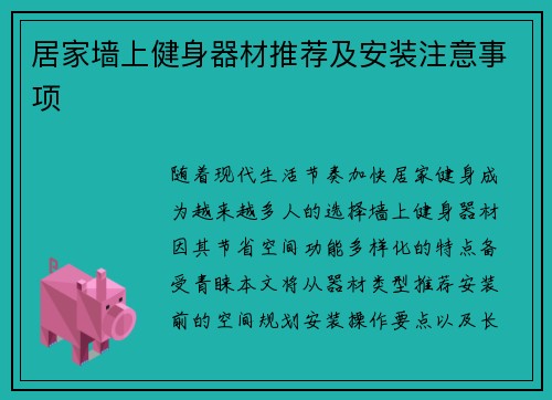 居家墙上健身器材推荐及安装注意事项